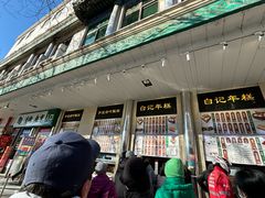 -清真·白记年糕(牛街北口店)