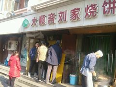 门面-清真刘记大顺斋(三合里小区店)