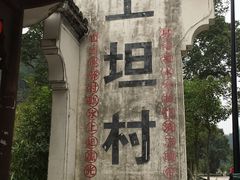 -上坦村