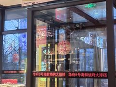 -华府九号海鲜烧烤大排档(龙域店)