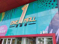 -壹海城ONE MALL