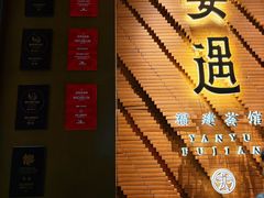-宴遇·福建荟馆(新景中心店)