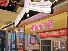 -潮汕三宝鲜牛肉火锅