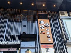 -鸣记脆皮烤鱼·海鲜烤鱼(马栏店)