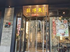 -鲜得来排骨年糕(即墨路店)