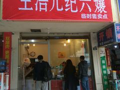 门面-王浩儿纪六孃甜皮鸭(乐山总店)