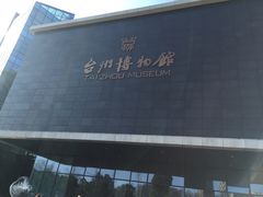 -台州博物馆