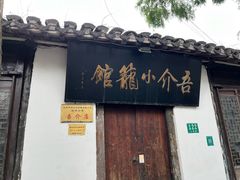 -吾介小籠館