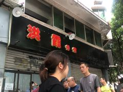 -洪霞餐馆