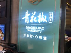 门面-青花椒花椒鱼(合生汇店)