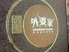 -金牌外婆家(万象城店)