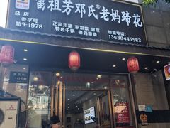 -雷祖芳老妈蹄花店