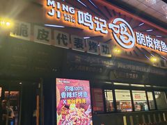 -鸣记脆皮烤鱼·海鲜烤鱼(三八广场店)