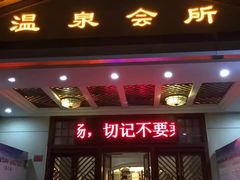-山湖温泉