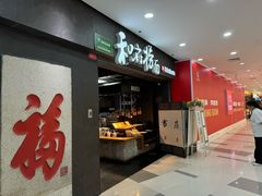 -和府捞面(中山龙之梦店)