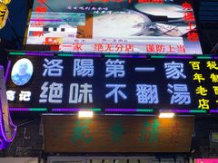 门面-高记清香园绝味不翻汤