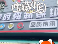 -螺府秘制螺蛳粉(陈文村店)