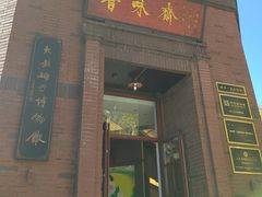-鲁味斋(经三路总店)