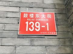 门面-天泽祥·鼓楼馒头(鼓楼店)