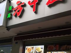 门面-方中山胡辣汤(成都首店)
