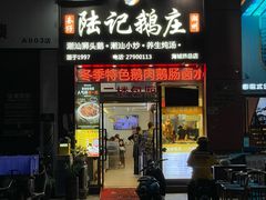 -陆记鹅庄·潮汕菜·狮头鹅(大仟里店)