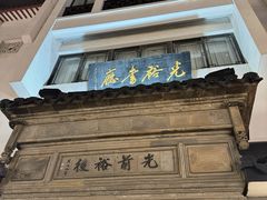 -光裕书厅·评弹茶馆·剧场(观前街店)
