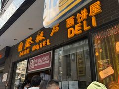 -国际饭店·帆声西饼屋(黄河路店)