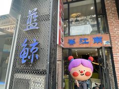-眷江南之小蓝鲸(王府大街店)