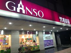 门面-GANSO元祖食品(金菊路店)