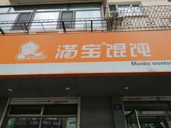 门面-满宝馄饨(HRB新亭街店)