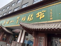 -清真马杰山牛肉汤馆