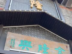 -金隆兴(镜湖店)