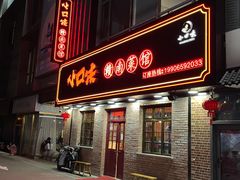 门面-小口味