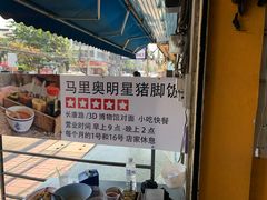 -马里奥明星猪脚饭