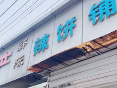 -郭际辣饼铺(第三中学店)