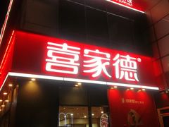 门面-喜家德虾仁水饺(金融中心店)