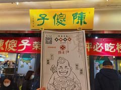 门面-陈傻子餐厅(世纪都会店)