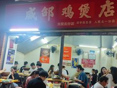 -威邵鸡煲(西华路总店)