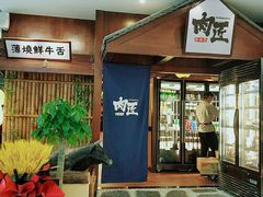 -肉匠日式烧肉屋·和牛居酒屋·酒水小食堂(大汉悦中心店)