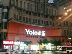 -永乐生活电器(长寿路店)