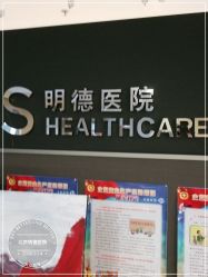 -北京明德医院