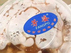 -芳婆糕团店(王府大街店)