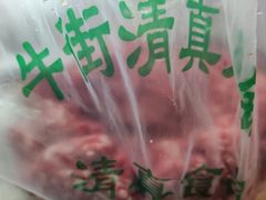 -牛街清真肉铺(八角北路店)