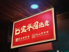 -宝华园百年老字号烧麦