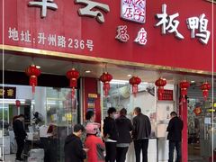 门面-章云板鸭(总店)