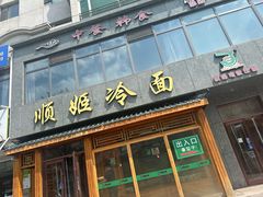 -顺姬冷面(长白西路店)