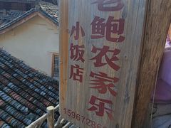 -老鲍农家乐