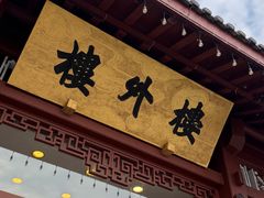 -楼外楼(西湖景区孤山路店)
