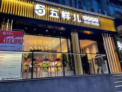 门面-五样儿西昌小签签烤串(建设路店)