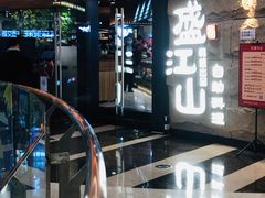 门面-韩盛·盛江山自助料理(沈辽路万达店)